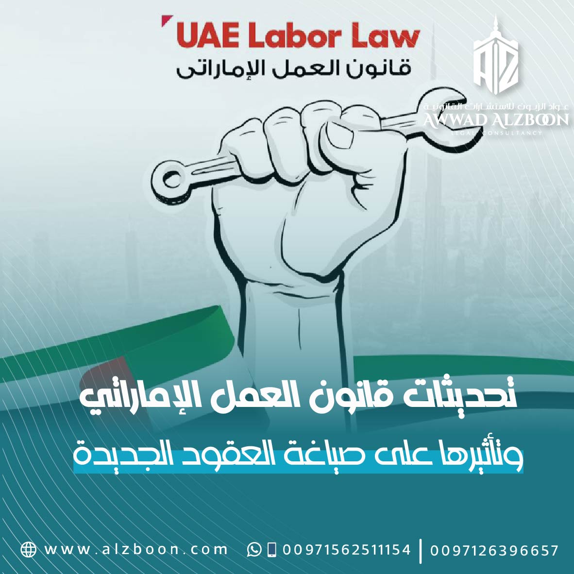 تحديثات قانون العمل الإماراتي وتأثيرها على صياغة العقود الجديدة